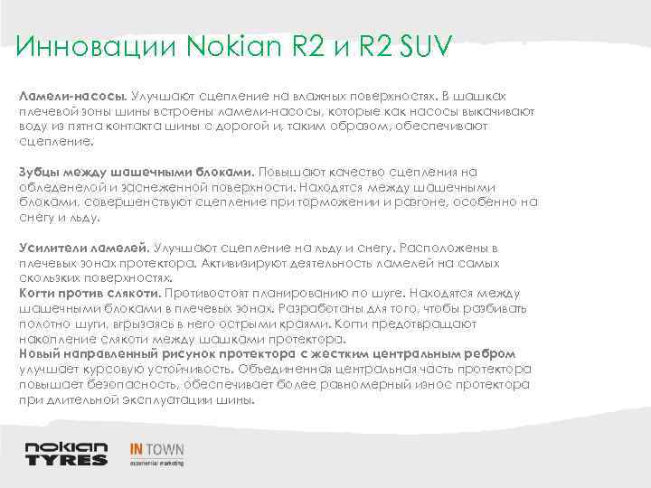 Инновации Nokian R 2 и R 2 SUV Ламели-насосы. Улучшают сцепление на влажных поверхностях.