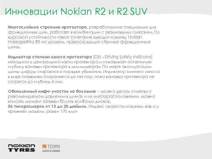 Инновации Nokian R 2 и R 2 SUV Многослойное строение протектора, разработанное специально для