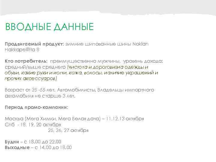 ВВОДНЫЕ ДАННЫЕ Продвигаемый продукт: зимние шипованные шины Nokian Hakkapeliitta 8 Кто потребитель: преимущественно мужчины,