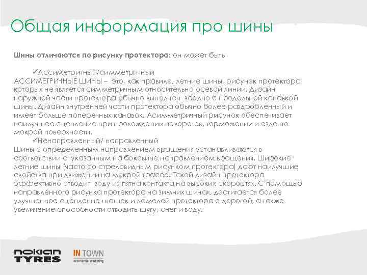 Общая информация про шины Шины отличаются по рисунку протектора: он может быть Ассиметричный/симметричный АССИМЕТРИЧНЫЕ