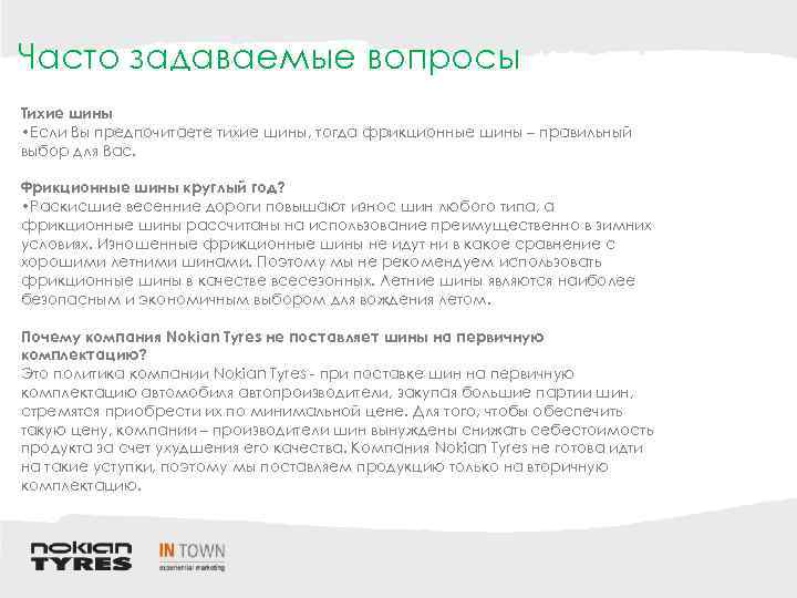 Часто задаваемые вопросы Тихие шины • Если Вы предпочитаете тихие шины, тогда фрикционные шины