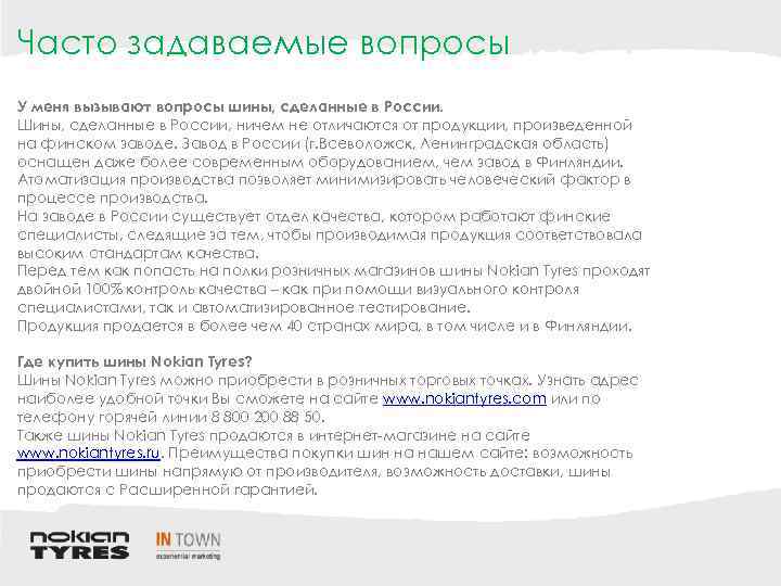 Часто задаваемые вопросы У меня вызывают вопросы шины, сделанные в России. Шины, сделанные в