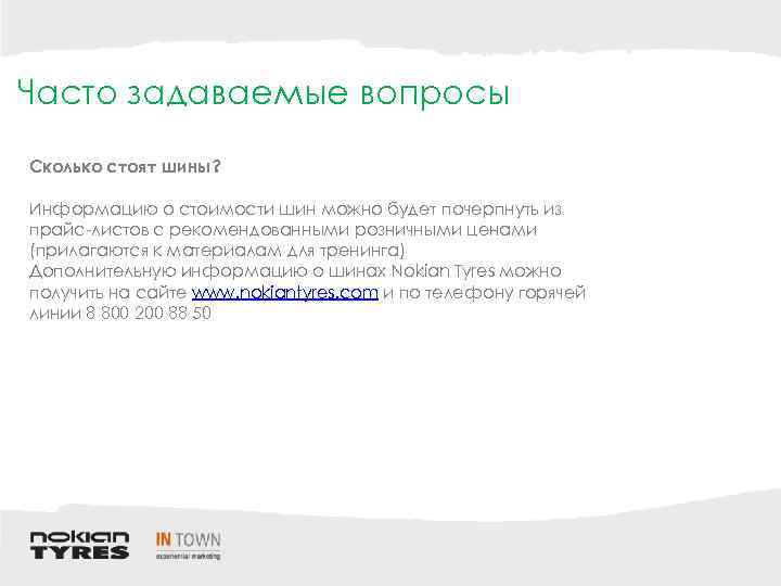 Часто задаваемые вопросы Сколько стоят шины? Информацию о стоимости шин можно будет почерпнуть из