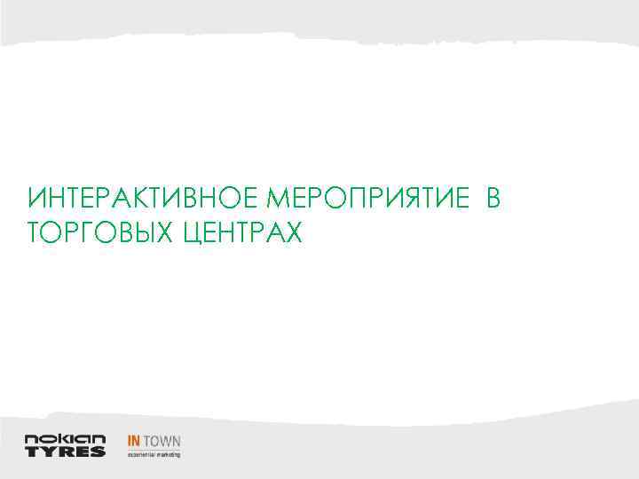 ИНТЕРАКТИВНОЕ МЕРОПРИЯТИЕ В ТОРГОВЫХ ЦЕНТРАХ 