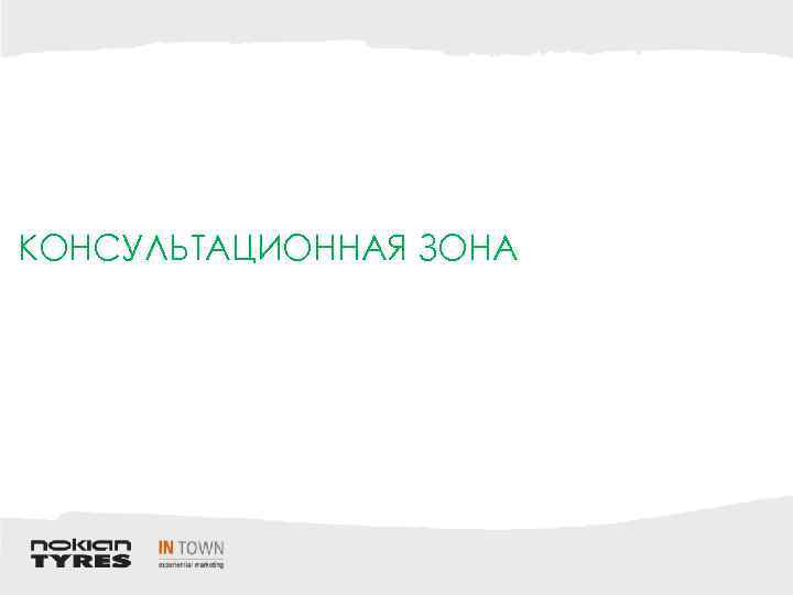 КОНСУЛЬТАЦИОННАЯ ЗОНА 
