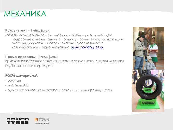 МЕХАНИКА Консультант – 1 чел. (мал) Обязанности: обладает техническими знаниями о шинах, дает подробные