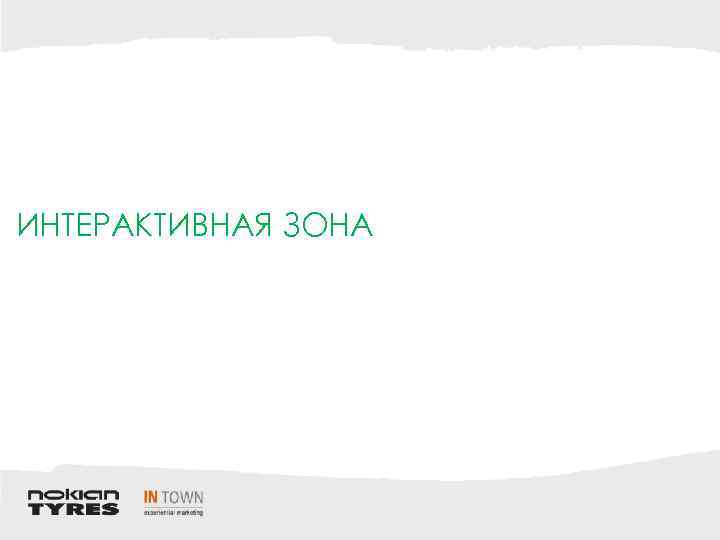 ИНТЕРАКТИВНАЯ ЗОНА 