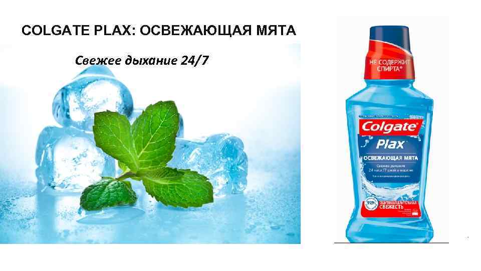 COLGATE PLAX: ОСВЕЖАЮЩАЯ МЯТА Свежее дыхание 24/7 