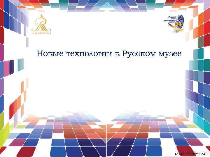 Новые технологии в Русском музее Санкт-Петербург, 2013 