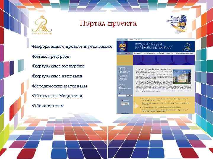 Портал проекта • Информация о проекте и участниках • Каталог ресурсов • Виртуальные экскурсии