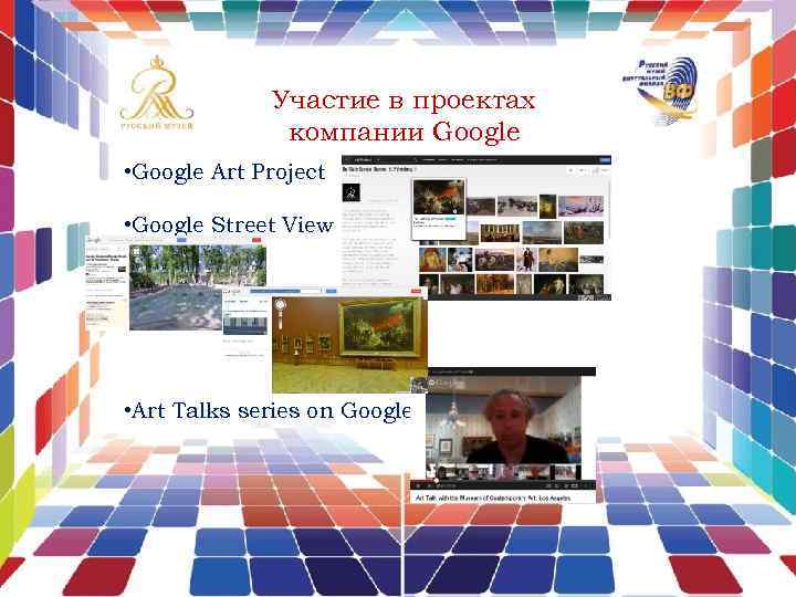 Участие в проектах компании Google • Google Art Project • Google Street View •