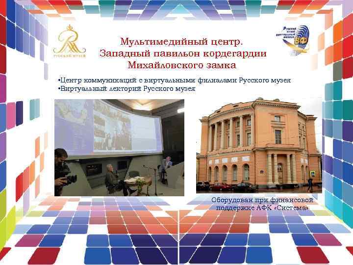 Мультимедийный центр. Западный павильон кордегардии Михайловского замка • Центр коммуникаций с виртуальными филиалами Русского