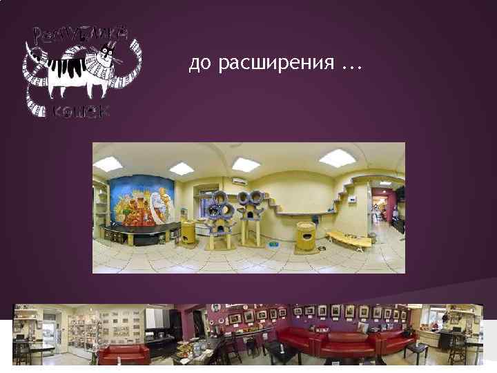 до расширения. . . 