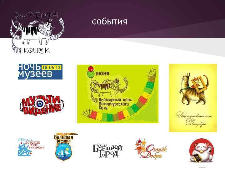 события 