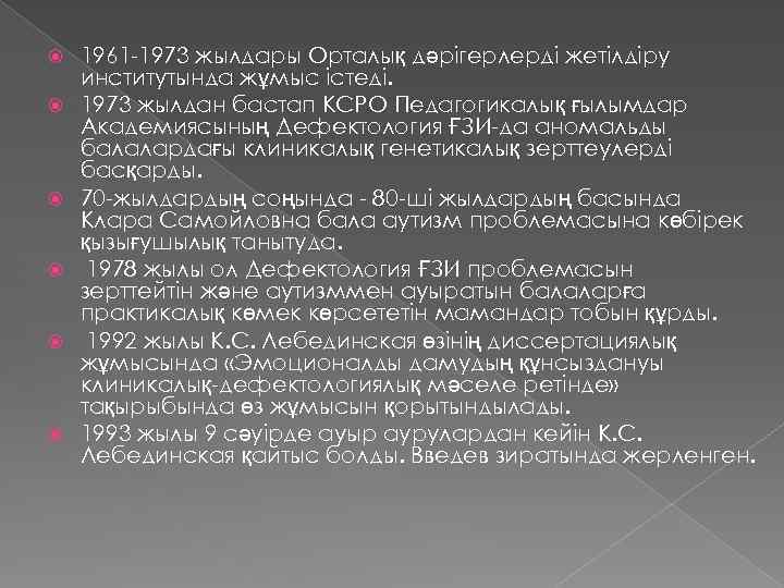  1961 -1973 жылдары Орталық дәрігерлерді жетілдіру институтында жұмыс істеді. 1973 жылдан бастап КСРО