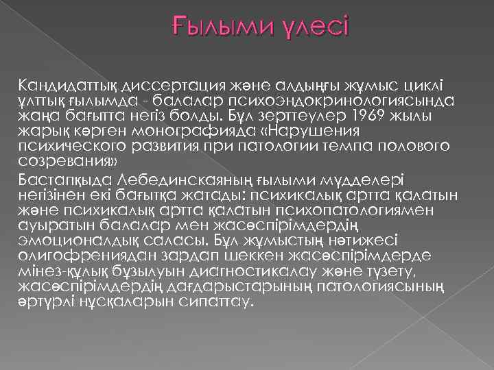 Ғылыми үлесі Кандидаттық диссертация және алдыңғы жұмыс циклі ұлттық ғылымда - балалар психоэндокринологиясында жаңа