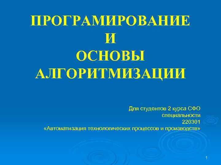 ПРОГРАМИРОВАНИЕ И ОСНОВЫ АЛГОРИТМИЗАЦИИ Для студентов 2 курса СФО специальности 220301 «Автоматизация технологических процессов