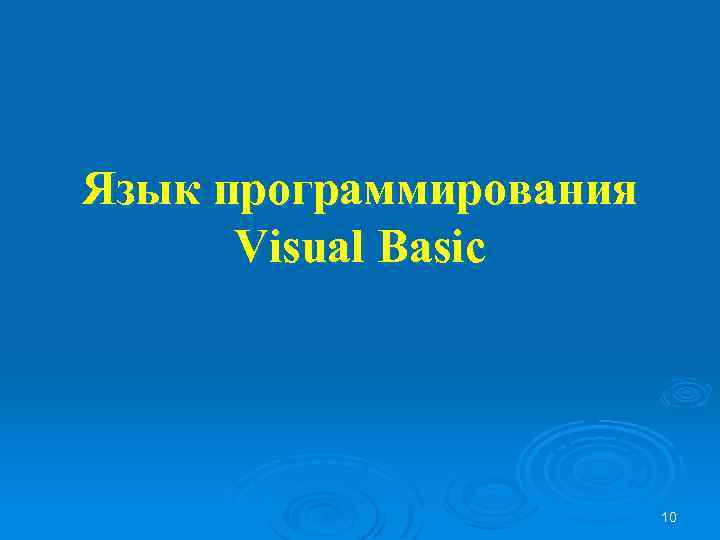 Язык программирования Visual Basic 10 