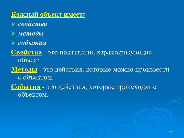 Каждый объект имеет: Ø свойства Ø методы Ø события Свойства - это показатели, характеризующие