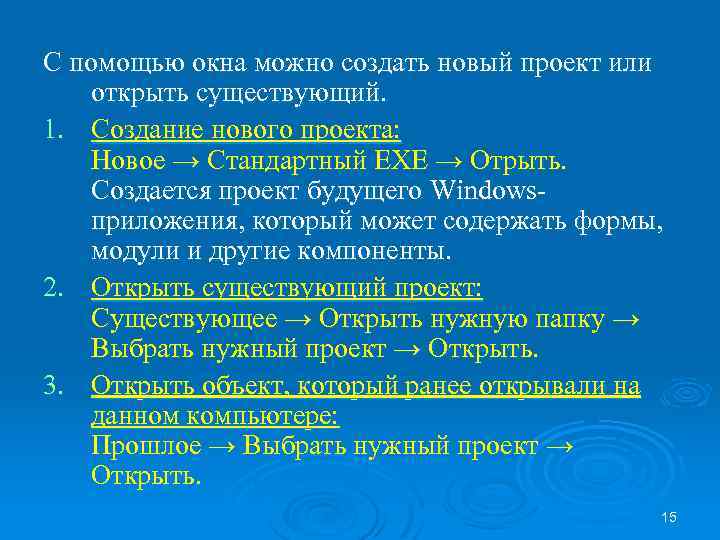 С помощью окна можно создать новый проект или открыть существующий. 1. Создание нового проекта: