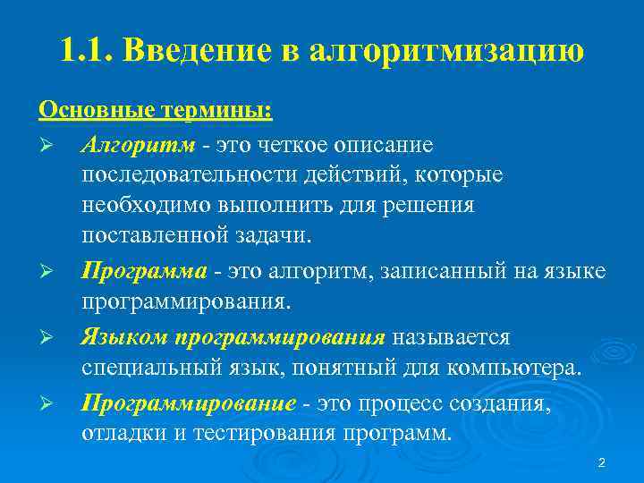 1. 1. Введение в алгоритмизацию Основные термины: Ø Алгоритм - это четкое описание последовательности
