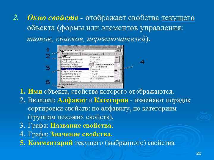 2. Окно свойств - отображает свойства текущего объекта (формы или элементов управления: кнопок, списков,