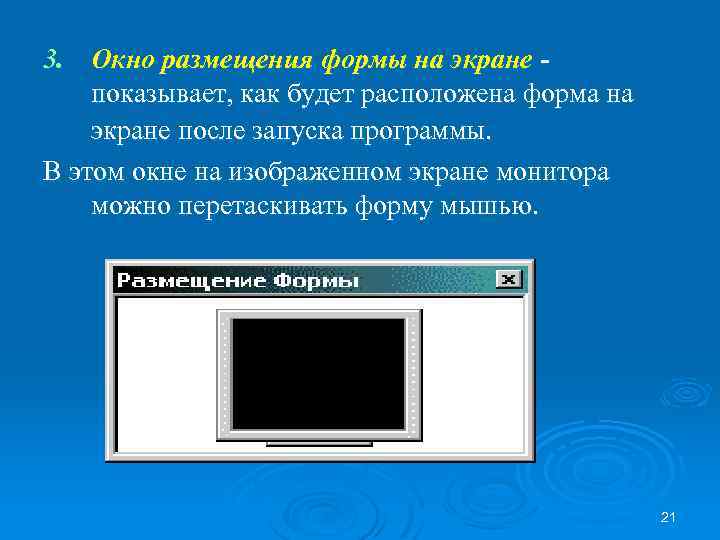 3. Окно размещения формы на экране показывает, как будет расположена форма на экране после