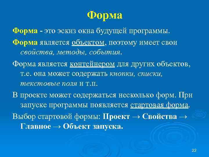 Форма - это эскиз окна будущей программы. Форма является объектом, поэтому имеет свои свойства,