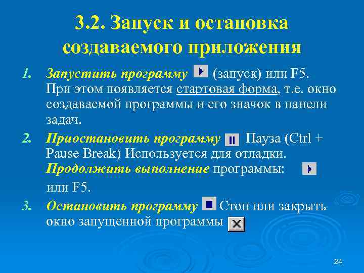 3. 2. Запуск и остановка создаваемого приложения 1. Запустить программу (запуск) или F 5.