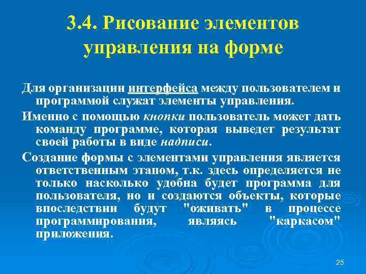 3. 4. Рисование элементов управления на форме Для организации интерфейса между пользователем и программой
