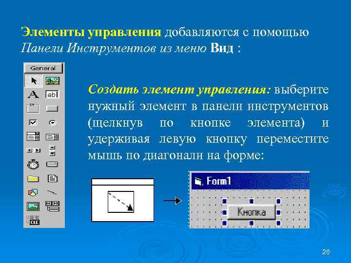 Элементы управления имеют. Элементы управления. Вид панели инструментов элементы управления. События элементов управления. Назначение элементов управления.