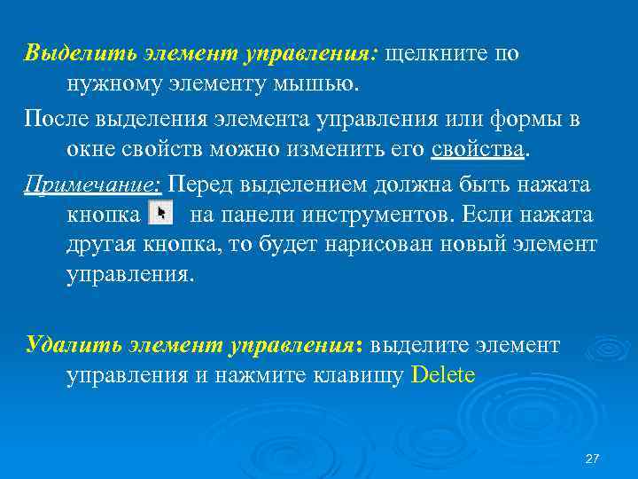 Выделить элемент управления: щелкните по нужному элементу мышью. После выделения элемента управления или формы
