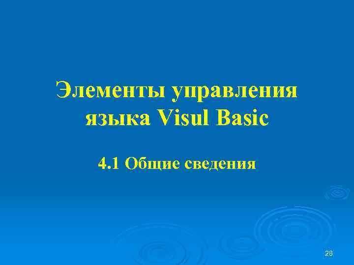 Элементы управления языка Visul Basic 4. 1 Общие сведения 28 