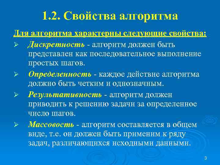 Характерны следующие свойства. Основные свойства алгоритма. Основными свойствами алгоритма являются:. Основные алгоритмические свойства. Основным свойствам алгоритма.