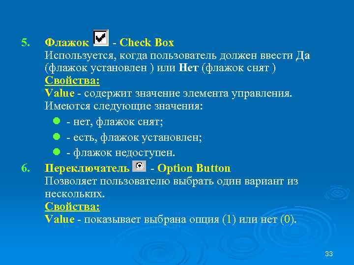 5. 6. Флажок - Check Box Используется, когда пользователь должен ввести Да (флажок установлен