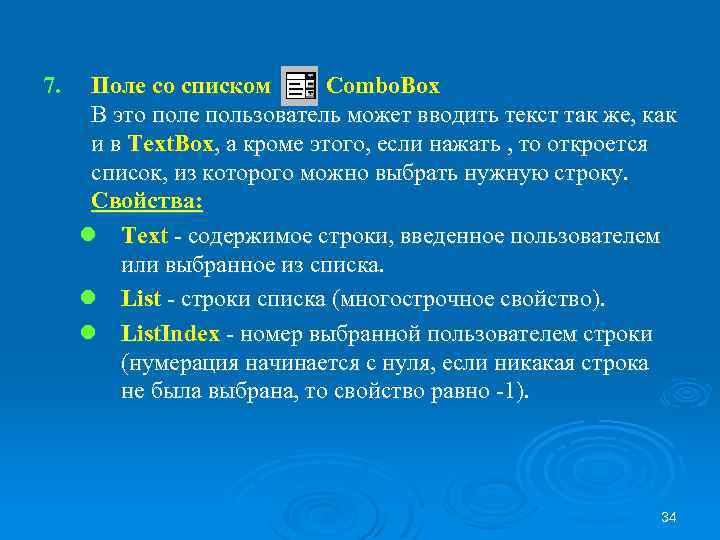 7. Поле со списком Combo. Box В это поле пользователь может вводить текст так