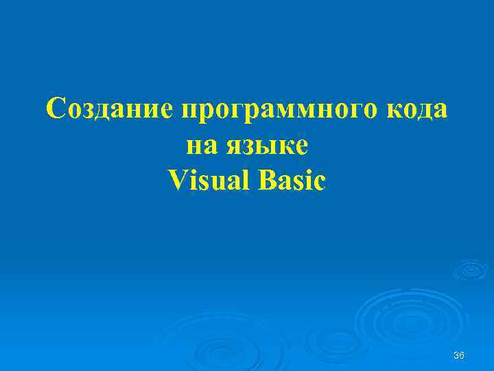 Создание программного кода на языке Visual Basic 36 