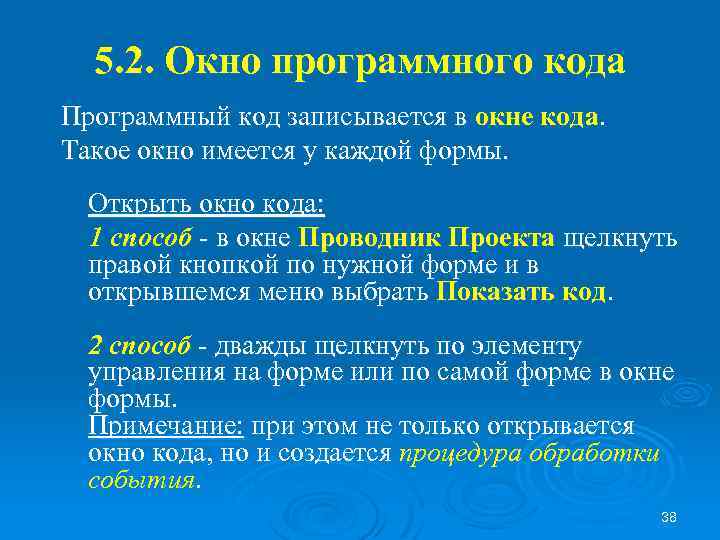 5. 2. Окно программного кода Программный код записывается в окне кода. Такое окно имеется