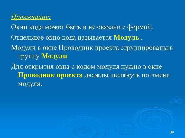 Примечание: Окно кода может быть и не связано с формой. Отдельное окно кода называется