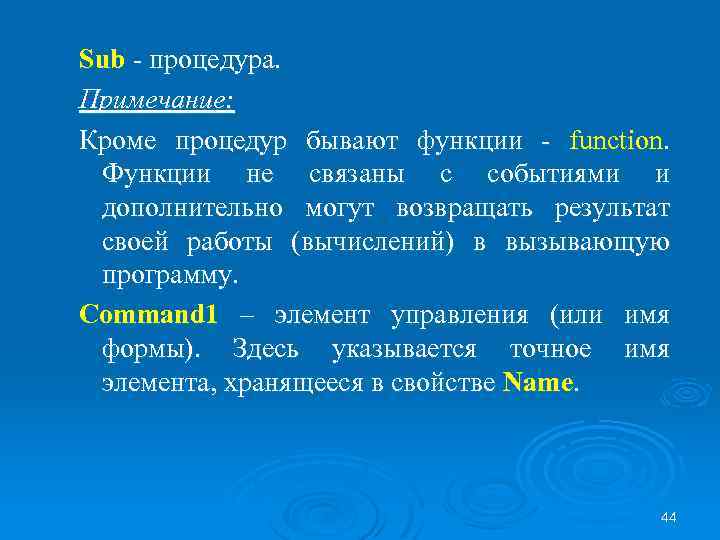 Sub - процедура. Примечание: Кроме процедур бывают функции - function. Функции не связаны с
