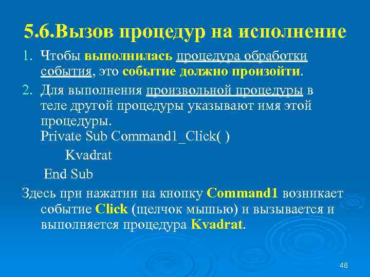 5. 6. Вызов процедур на исполнение 1. Чтобы выполнилась процедура обработки события, это событие