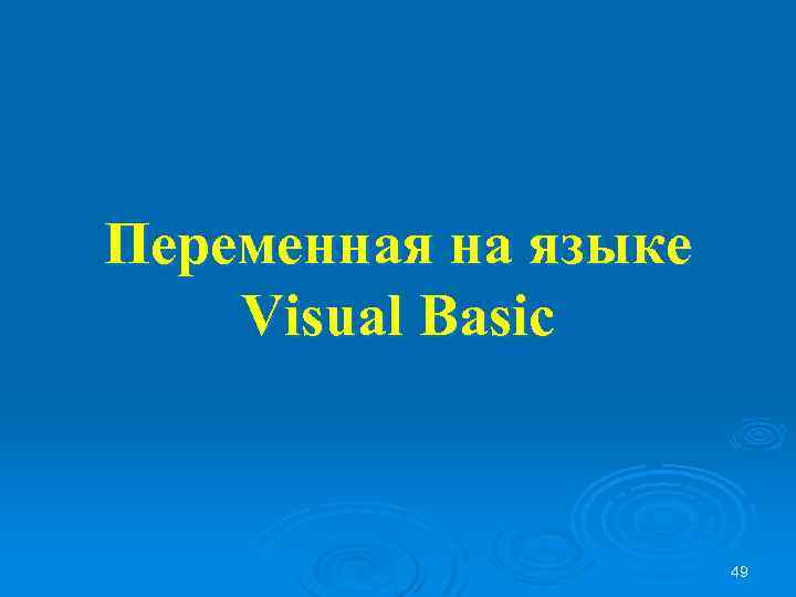 Переменная на языке Visual Basic 49 