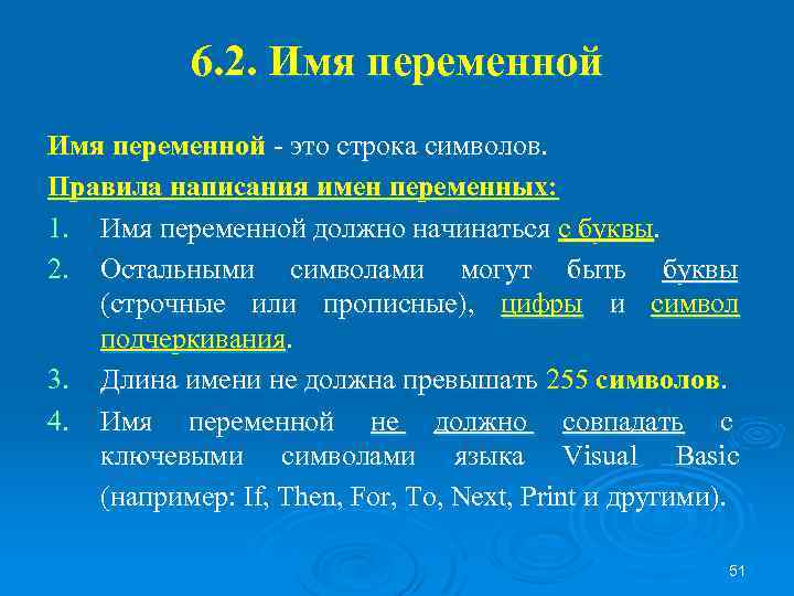 Имена переменных. Имя переменной предваряется знаком. Правила написания имен переменных. Имя переменной. Правила названия переменных.