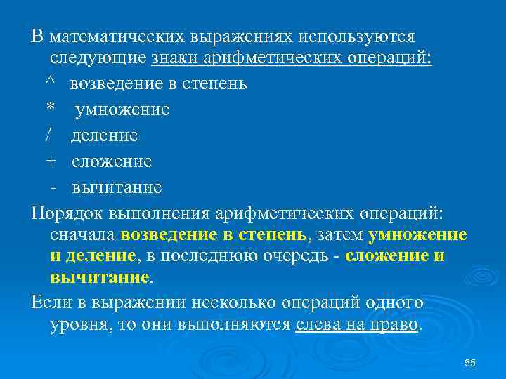 В математических выражениях используются следующие знаки арифметических операций: ^ возведение в степень * умножение