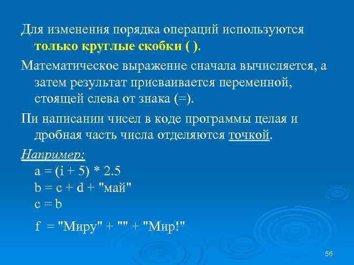 Для изменения порядка операций используются только круглые скобки ( ). Математическое выражение сначала вычисляется,