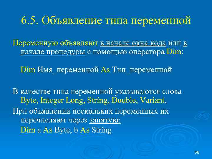 6. 5. Объявление типа переменной Переменную объявляют в начале окна кода или в начале