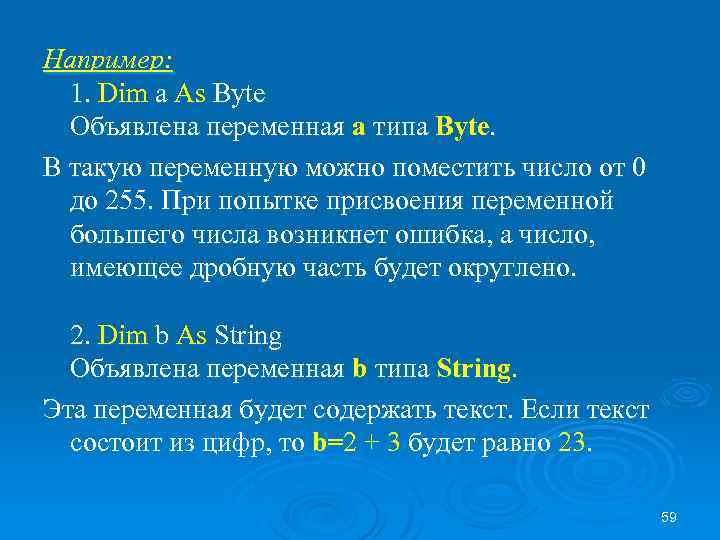 Например: 1. Dim a As Byte Объявлена переменная а типа Byte. В такую переменную