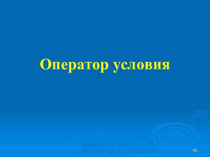 Оператор условия 60 