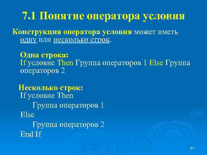 7. 1 Понятие оператора условия Конструкция оператора условия может иметь одну или несколько строк.