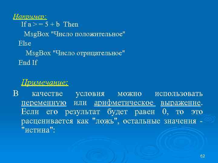 Например: If a > = 5 + b Then Msg. Box 